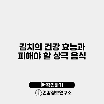 김치의 건강 효능과 피해야 할 상극 음식