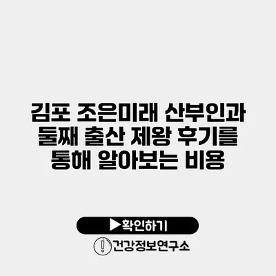 김포 조은미래 산부인과 둘째 출산 제왕 후기를 통해 알아보는 비용