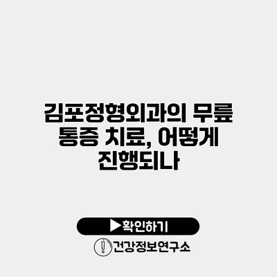 김포정형외과의 무릎 통증 치료, 어떻게 진행되나