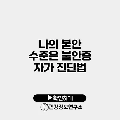 나의 불안 수준은? 불안증 자가 진단법