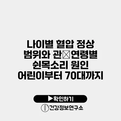 나이별 혈압 정상 범위와 관�연령별 쉰목소리 원인 어린이부터 70대까지