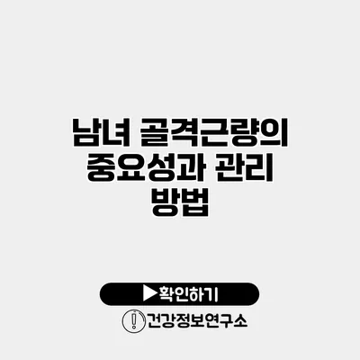 남녀 골격근량의 중요성과 관리 방법