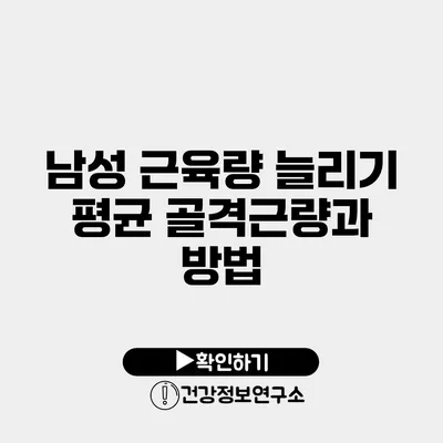 남성 근육량 늘리기 평균 골격근량과 방법