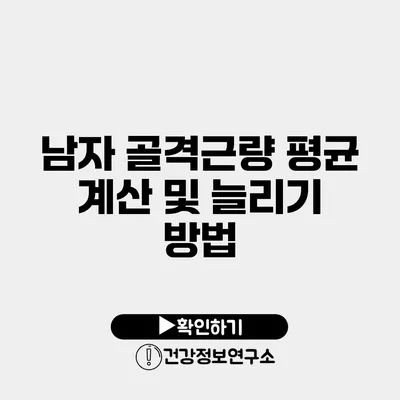 남자 골격근량 평균 계산 및 늘리기 방법