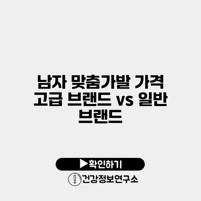 남자 맞춤가발 가격 고급 브랜드 vs 일반 브랜드