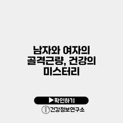 남자와 여자의 골격근량, 건강의 미스터리