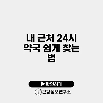 내 근처 24시 약국 쉽게 찾는 법