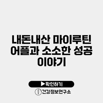 내돈내산 마이루틴 어플과 소소한 성공 이야기