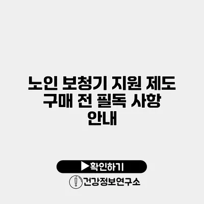 노인 보청기 지원 제도 구매 전 필독 사항 안내