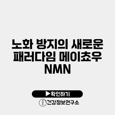 노화 방지의 새로운 패러다임 메이쵸우 NMN
