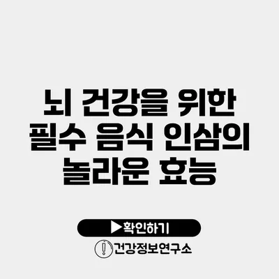 뇌 건강을 위한 필수 음식 인삼의 놀라운 효능