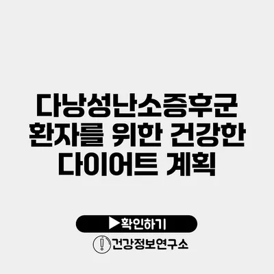 다낭성난소증후군 환자를 위한 건강한 다이어트 계획