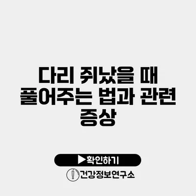 다리 쥐났을 때 풀어주는 법과 관련 증상