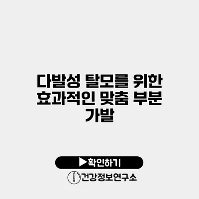 다발성 탈모를 위한 효과적인 맞춤 부분 가발