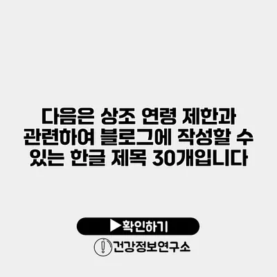 다음은 상조 연령 제한과 관련하여 블로그에 작성할 수 있는 한글 제목 30개입니다