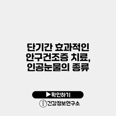 단기간 효과적인 안구건조증 치료, 인공눈물의 종류