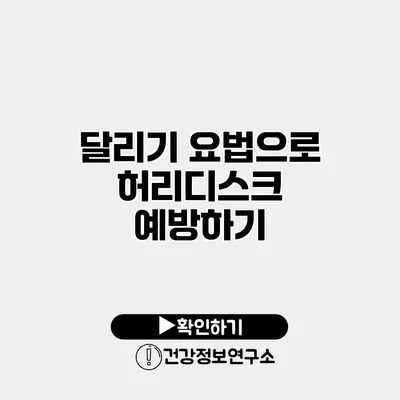달리기 요법으로 허리디스크 예방하기