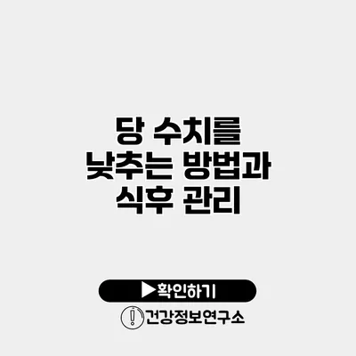 당 수치를 낮추는 방법과 식후 관리