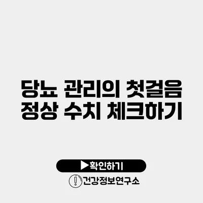 당뇨 관리의 첫걸음 정상 수치 체크하기