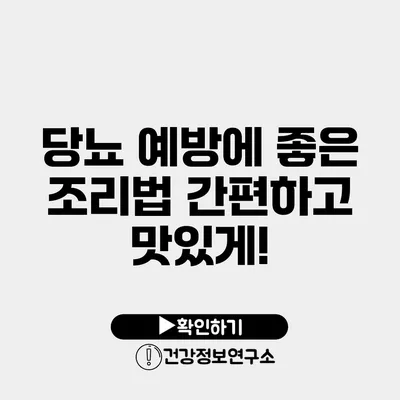 당뇨 예방에 좋은 조리법 간편하고 맛있게!