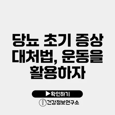 당뇨 초기 증상 대처법, 운동을 활용하자