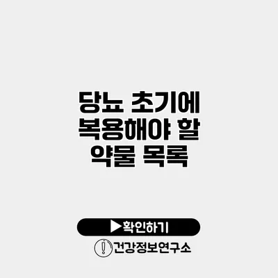 당뇨 초기에 복용해야 할 약물 목록