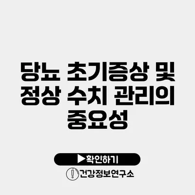 당뇨 초기증상 및 정상 수치 관리의 중요성