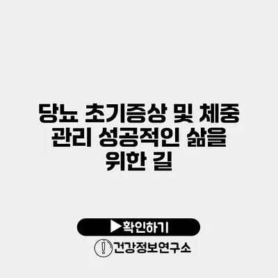 당뇨 초기증상 및 체중 관리 성공적인 삶을 위한 길