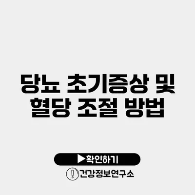 당뇨 초기증상 및 혈당 조절 방법