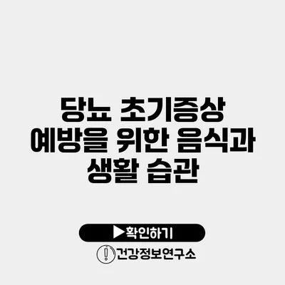 당뇨 초기증상 예방을 위한 음식과 생활 습관