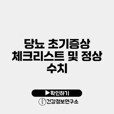 당뇨 초기증상 체크리스트 및 정상 수치