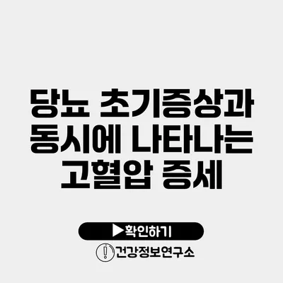 당뇨 초기증상과 동시에 나타나는 고혈압 증세