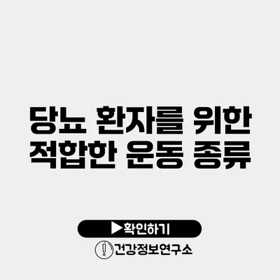 당뇨 환자를 위한 적합한 운동 종류