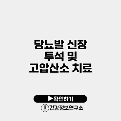 당뇨발 신장 투석 및 고압산소 치료