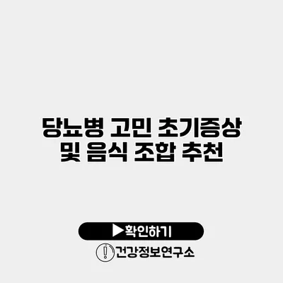 당뇨병 고민 초기증상 및 음식 조합 추천