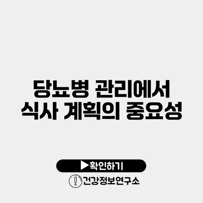 당뇨병 관리에서 식사 계획의 중요성