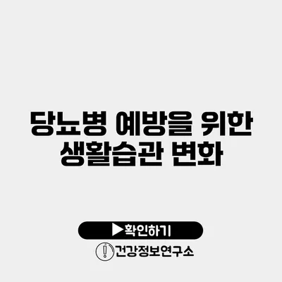 당뇨병 예방을 위한 생활습관 변화