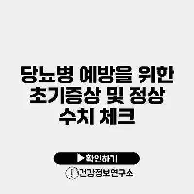 당뇨병 예방을 위한 초기증상 및 정상 수치 체크