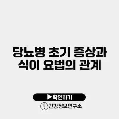 당뇨병 초기 증상과 식이 요법의 관계