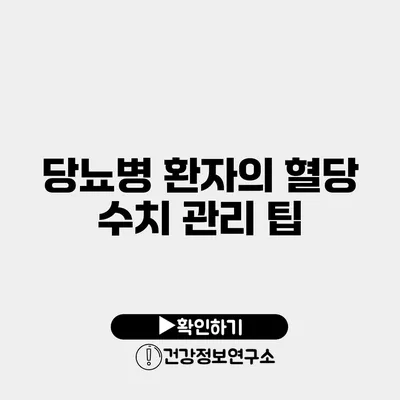 당뇨병 환자의 혈당 수치 관리 팁