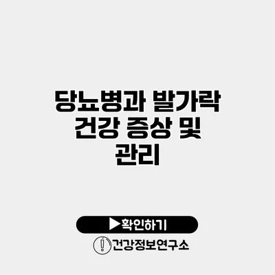 당뇨병과 발가락 건강 증상 및 관리