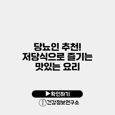 당뇨인 추천! 저당식으로 즐기는 맛있는 요리