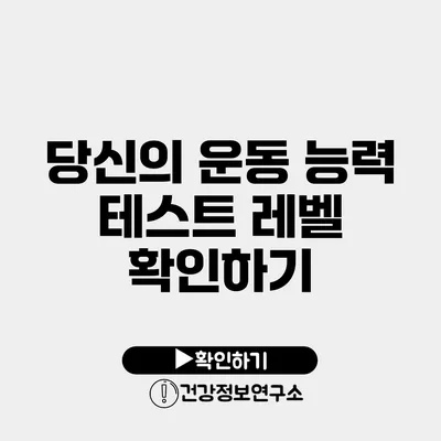 당신의 운동 능력 테스트 레벨 확인하기