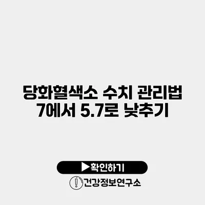 당화혈색소 수치 관리법 7에서 5.7로 낮추기