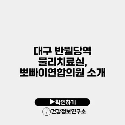 대구 반월당역 물리치료실, 뽀빠이연합의원 소개
