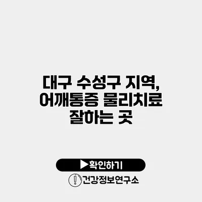 대구 수성구 지역, 어깨통증 물리치료 잘하는 곳