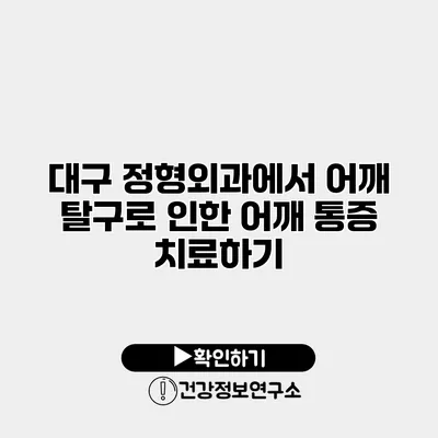 대구 정형외과에서 어깨 탈구로 인한 어깨 통증 치료하기