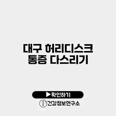대구 허리디스크 통증 다스리기