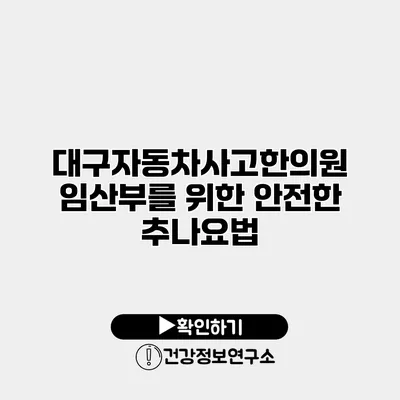 대구자동차사고한의원 임산부를 위한 안전한 추나요법