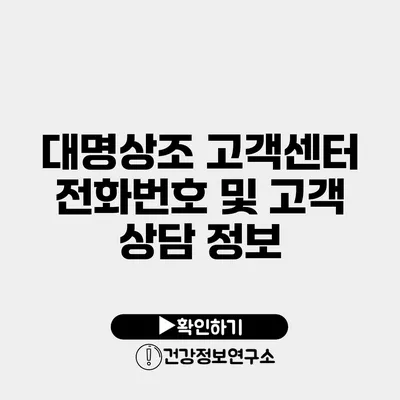 대명상조 고객센터 전화번호 및 고객 상담 정보